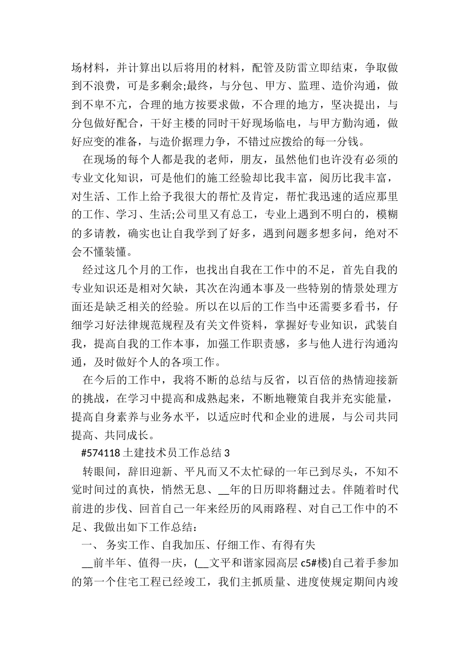 土建技术员工作总结5篇_第3页