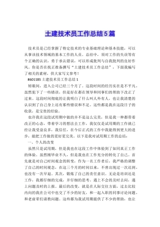 土建技术员工作总结5篇