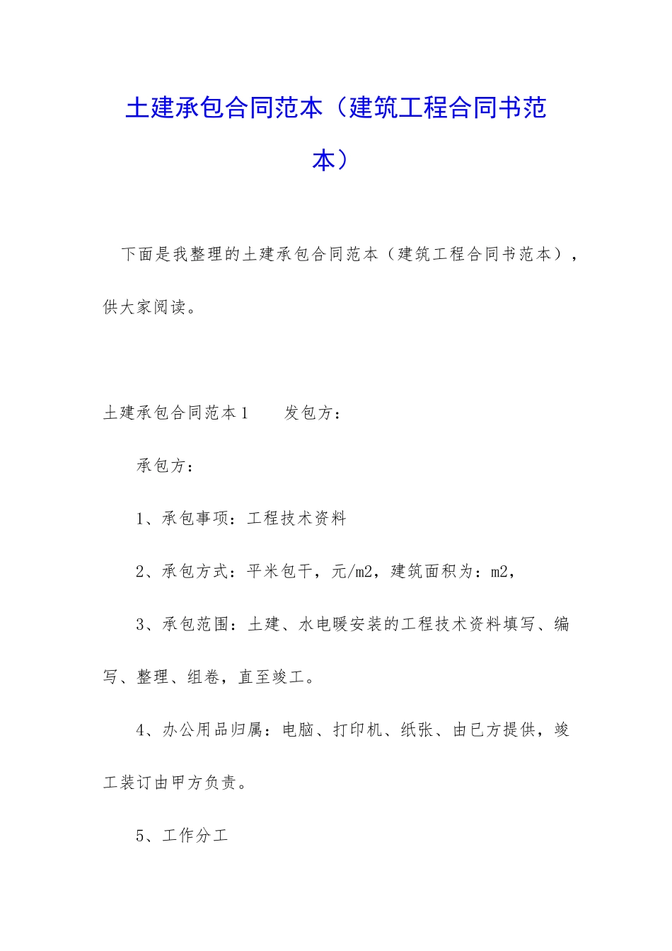 土建承包合同范本_第1页