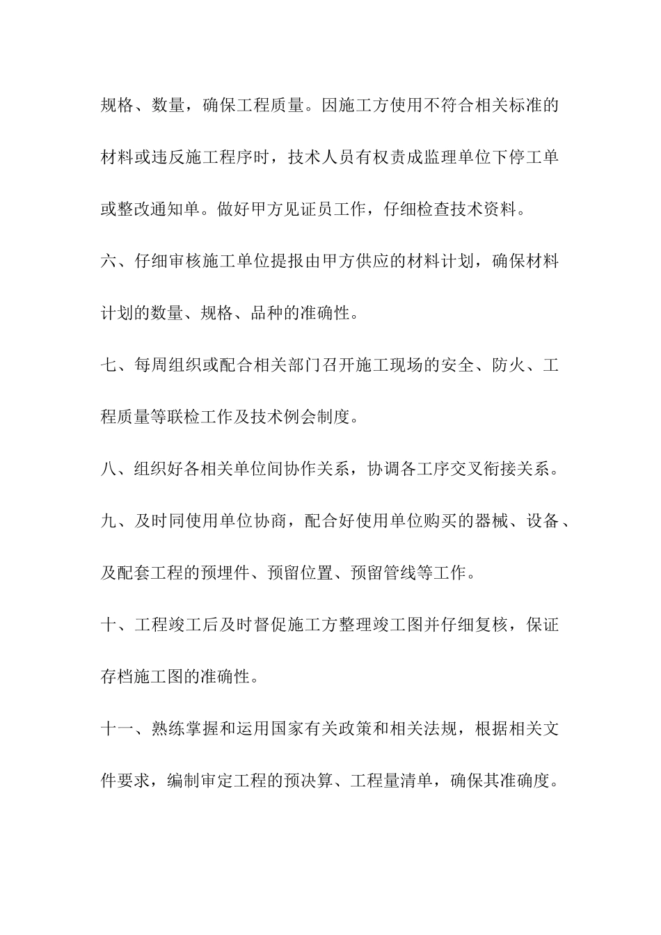 土建技术员工作职责_第2页