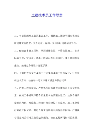 土建技术员工作职责