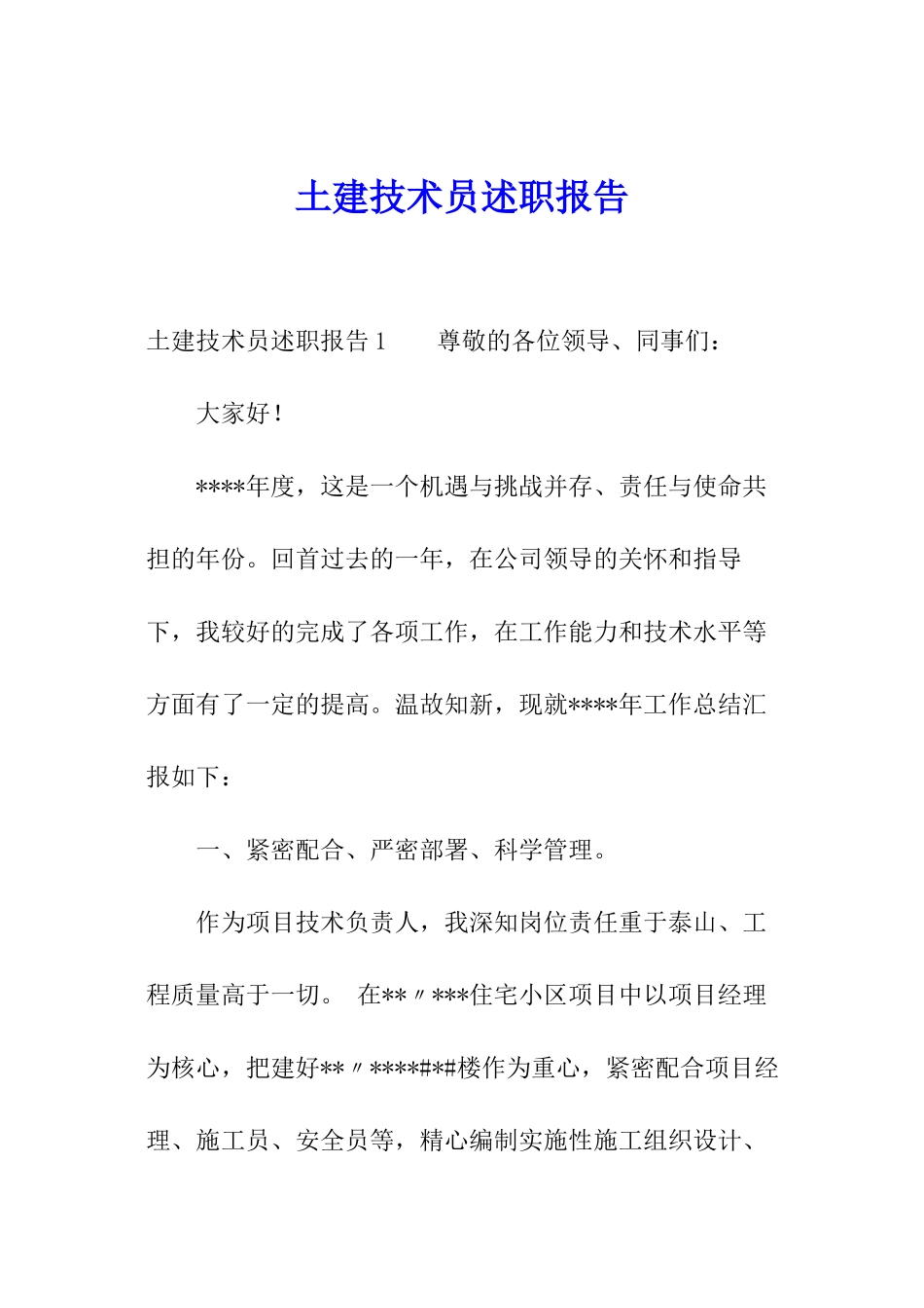 土建技术员述职报告_第1页