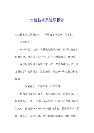 土建技术员述职报告