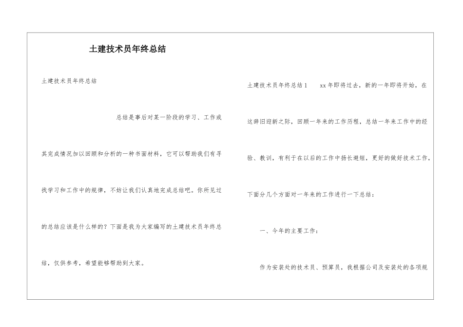 土建技术员年终总结_第1页