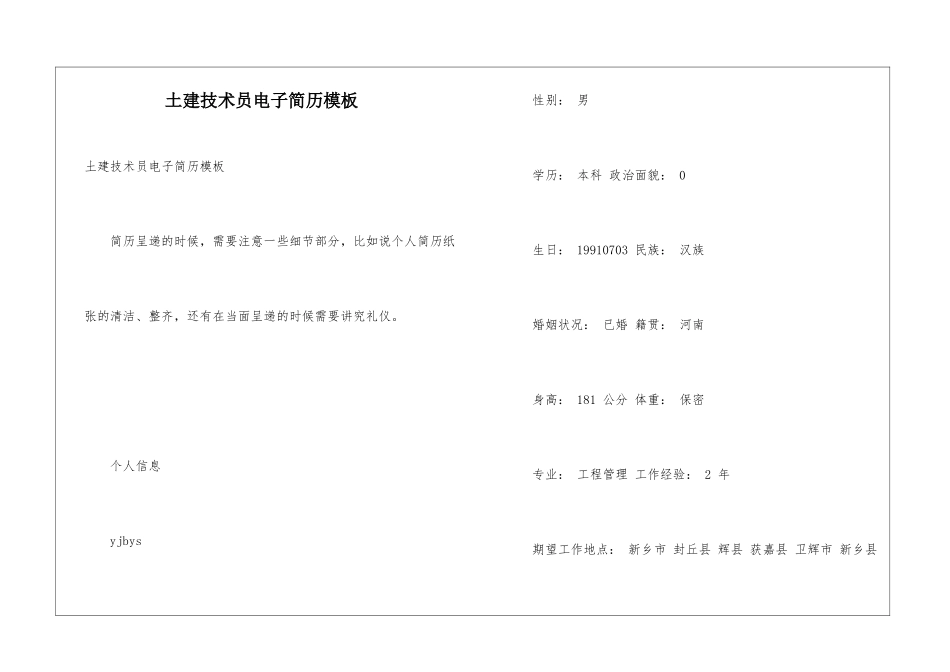 土建技术员电子简历模板_第1页