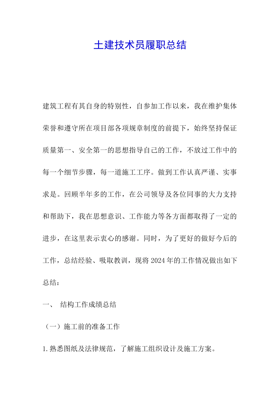 土建技术员履职总结_第1页