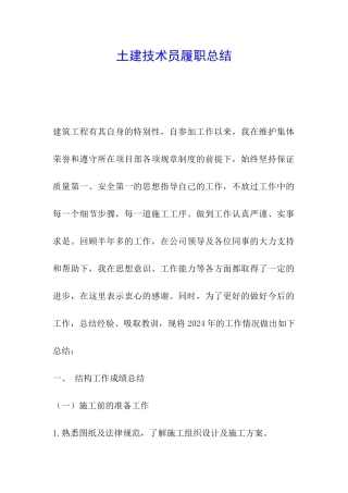 土建技术员履职总结