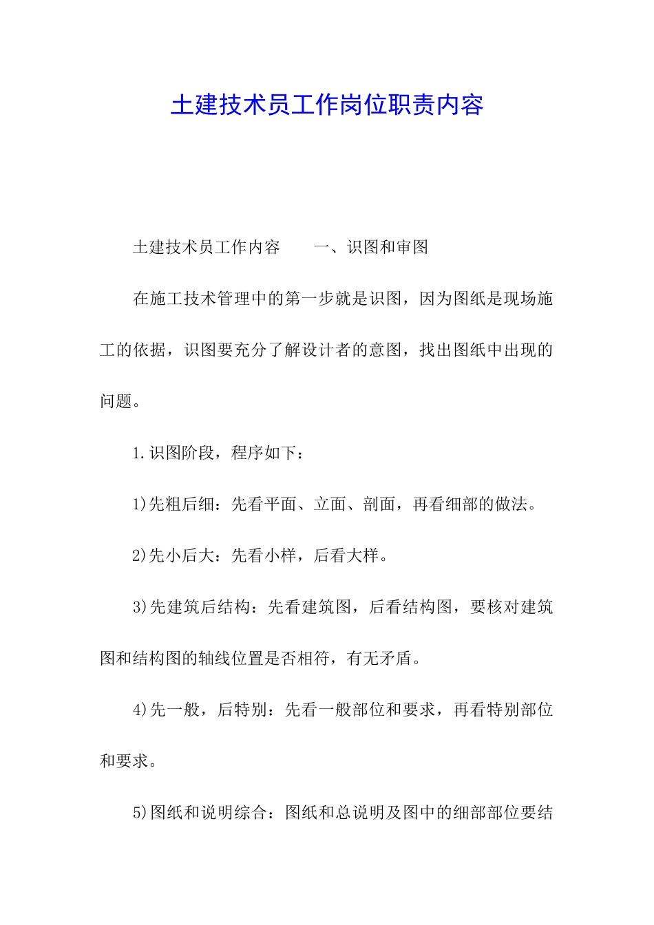 土建技术员工作岗位职责内容_第1页