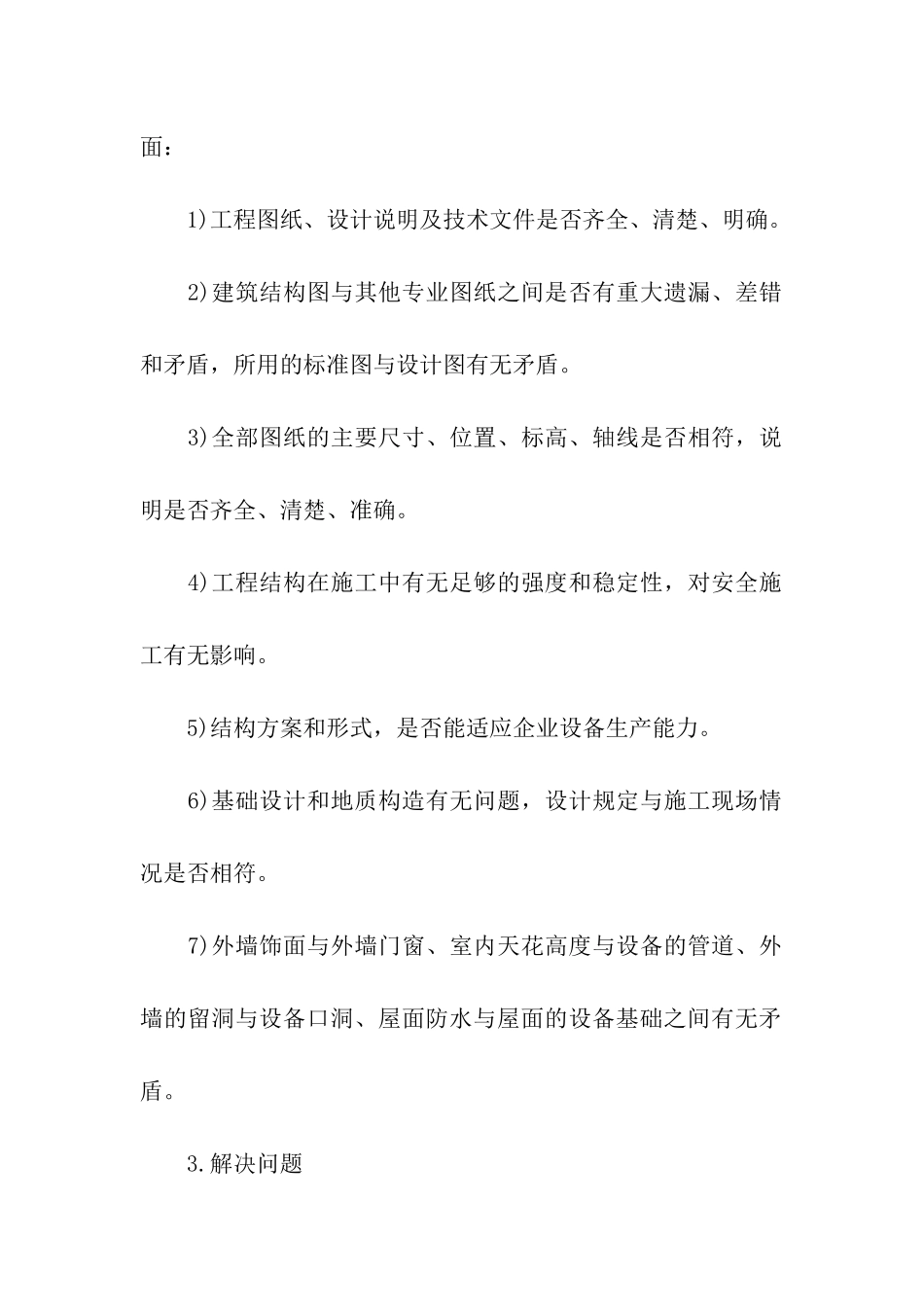 土建技术员工作岗位职责内容_第3页