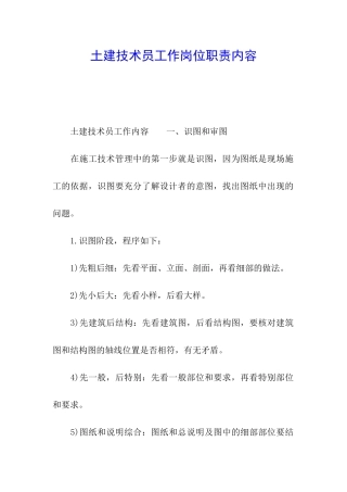 土建技术员工作岗位职责内容
