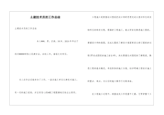 土建技术员的工作总结