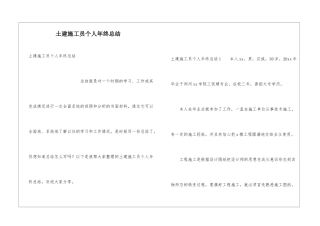 土建施工员个人年终总结