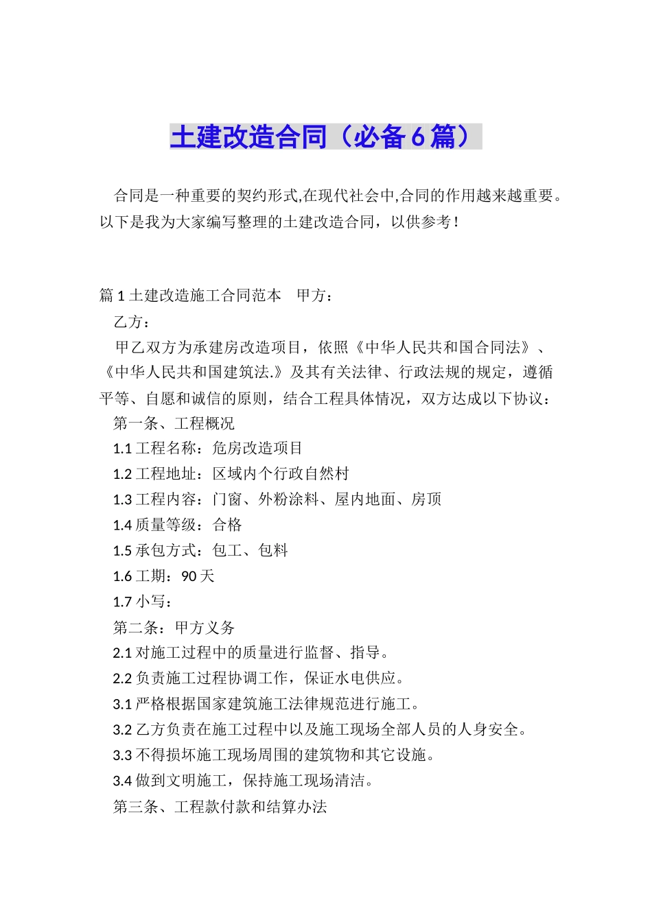 土建改造合同_第1页