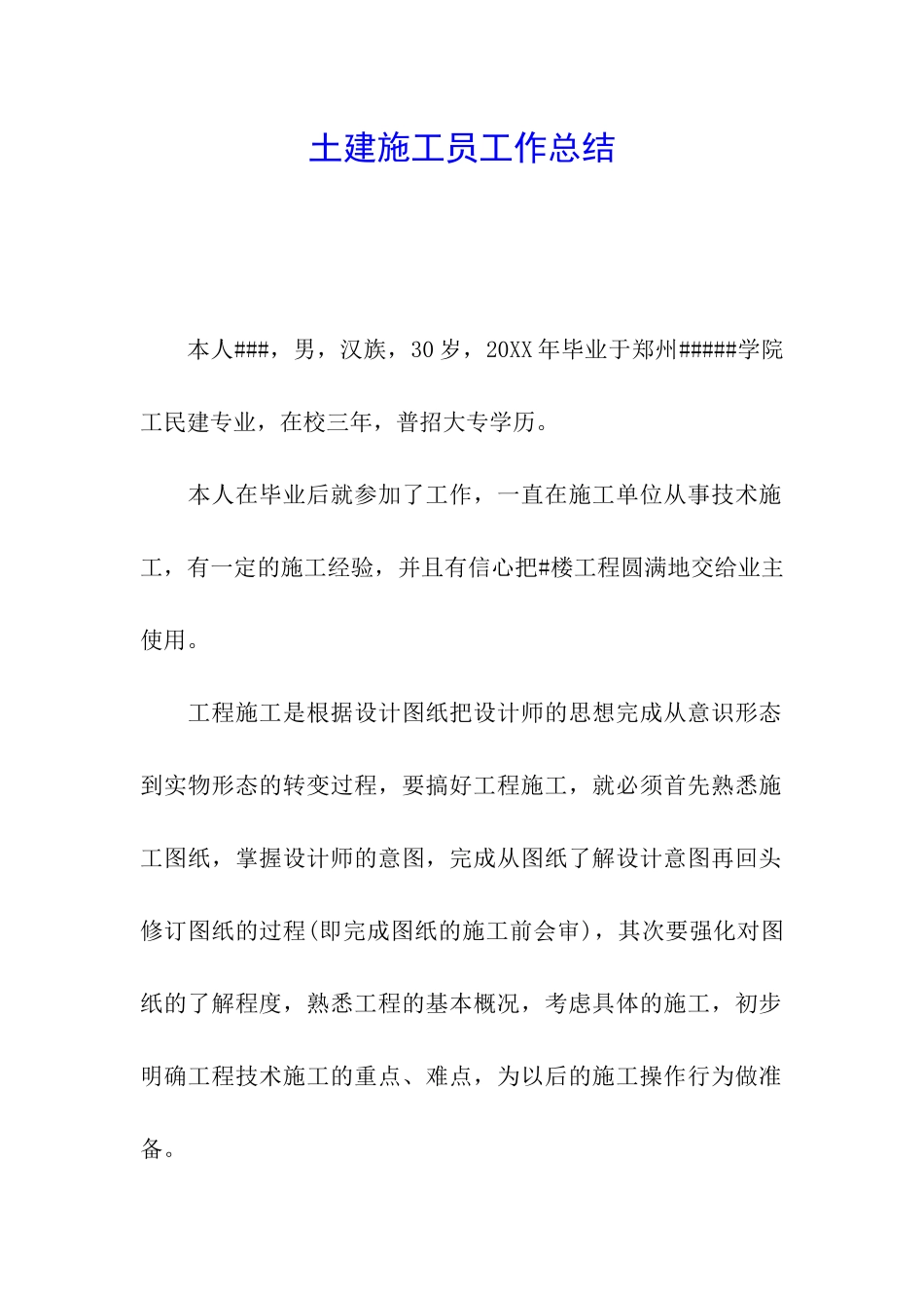 土建施工员工作总结_第1页