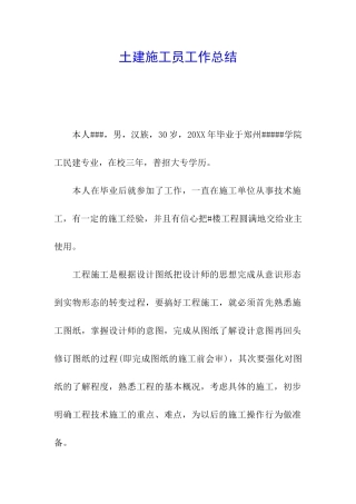 土建施工员工作总结