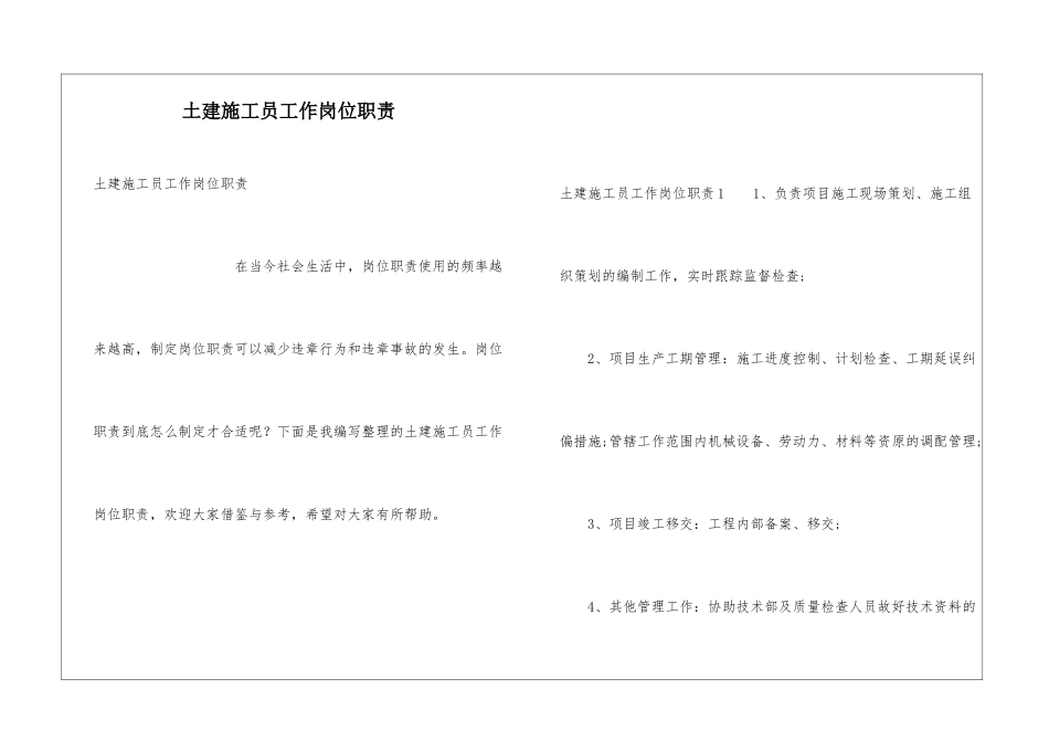 土建施工员工作岗位职责_第1页