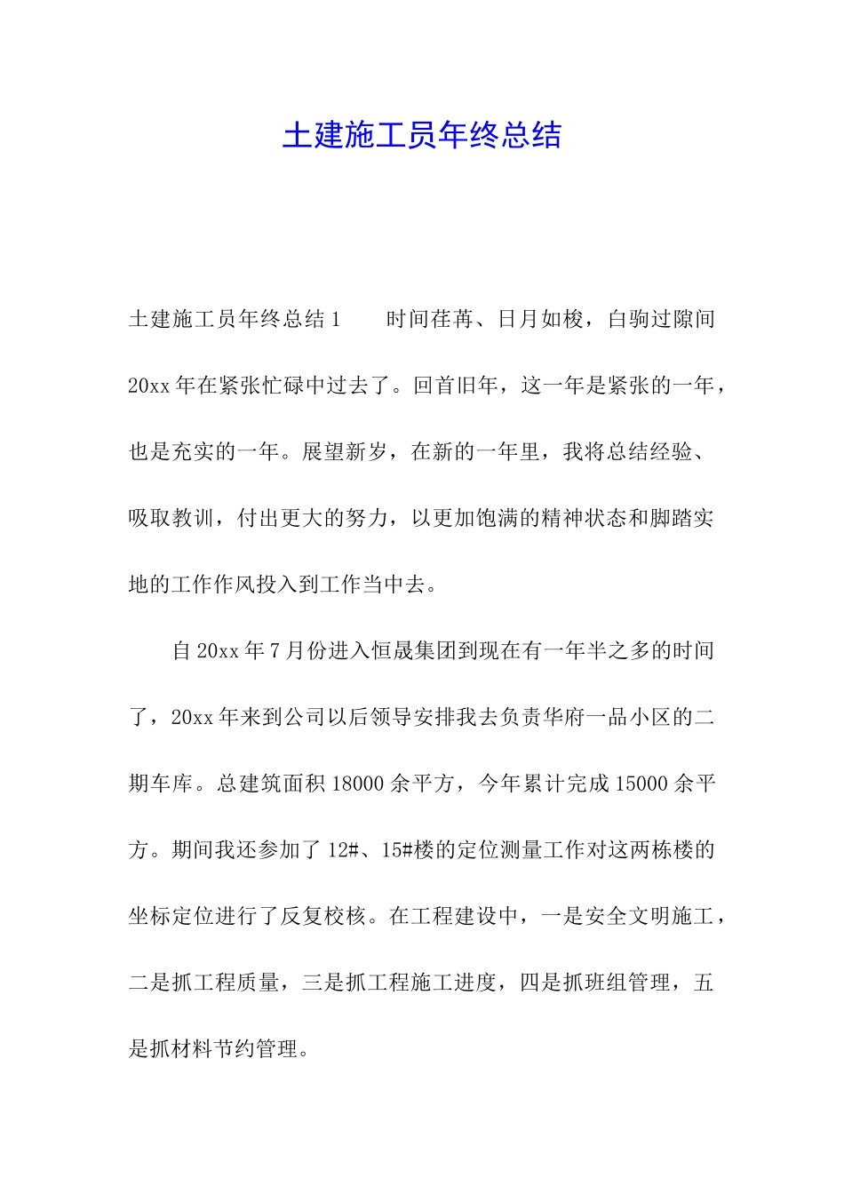 土建施工员年终总结_第1页