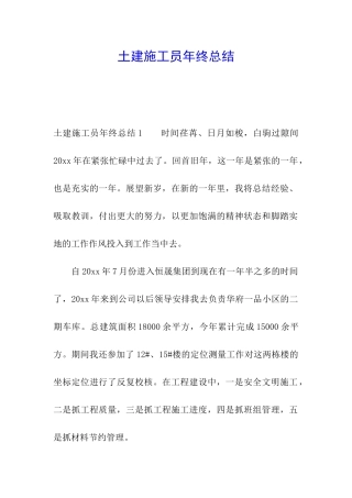 土建施工员年终总结