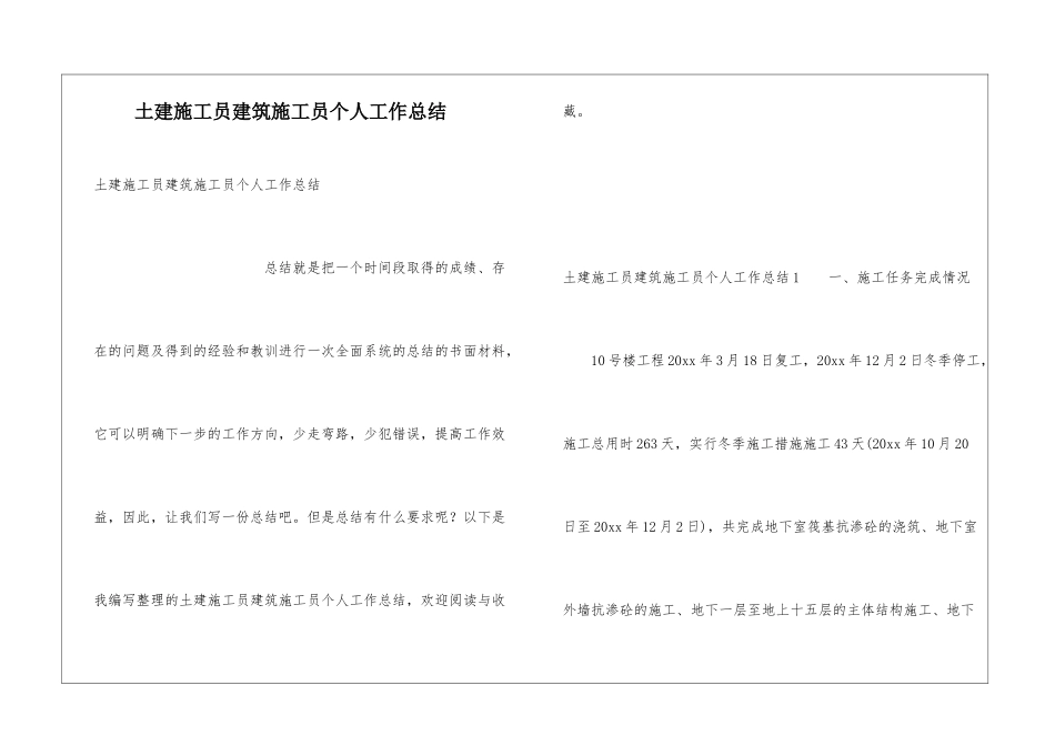 土建施工员建筑施工员个人工作总结_第1页