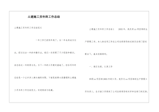 土建施工员年终工作总结