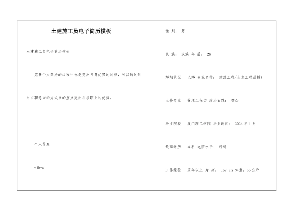 土建施工员电子简历模板_第1页