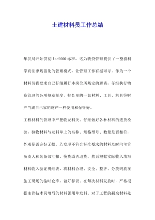 土建材料员工作总结