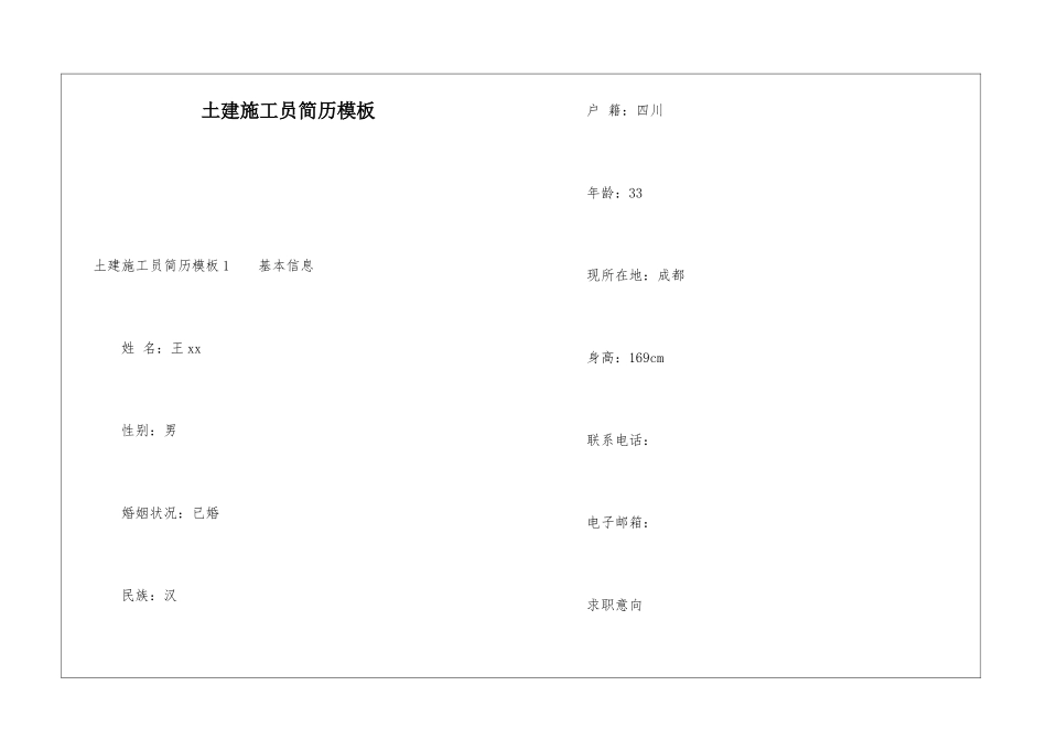 土建施工员简历模板_第1页