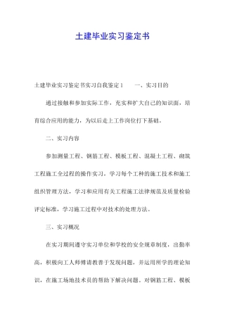 土建毕业实习鉴定书