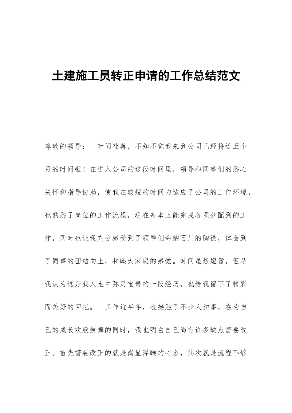 土建施工员转正申请的工作总结范文_第1页