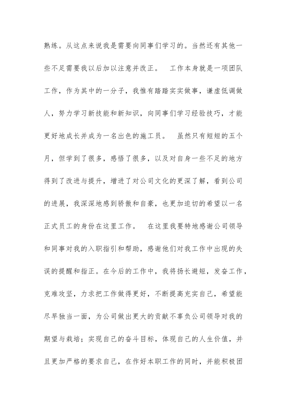 土建施工员转正申请的工作总结范文_第2页