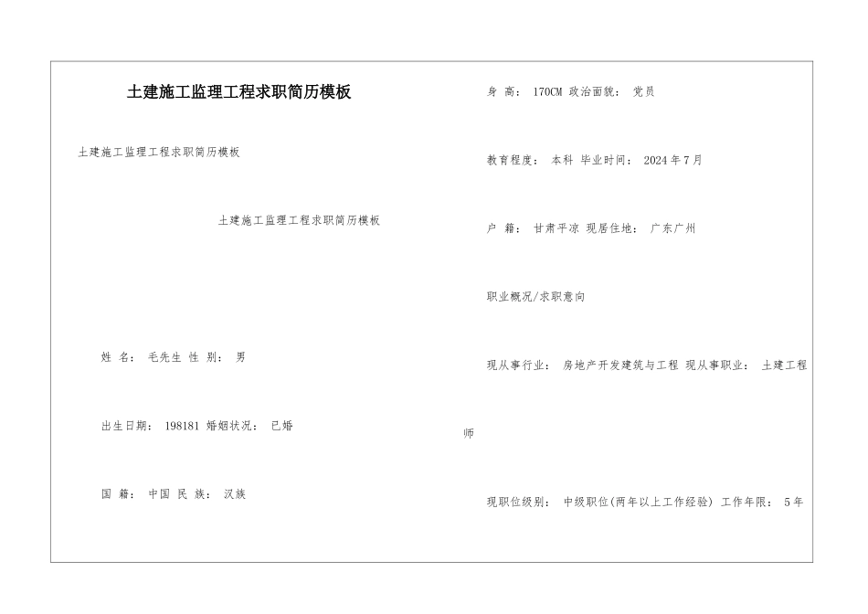 土建施工监理工程求职简历模板_第1页