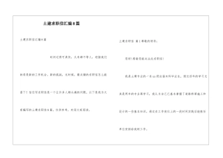 土建求职信汇编8篇