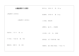 土建监理员个人简历