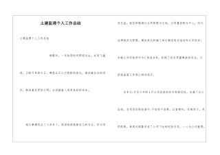 土建监理个人工作总结