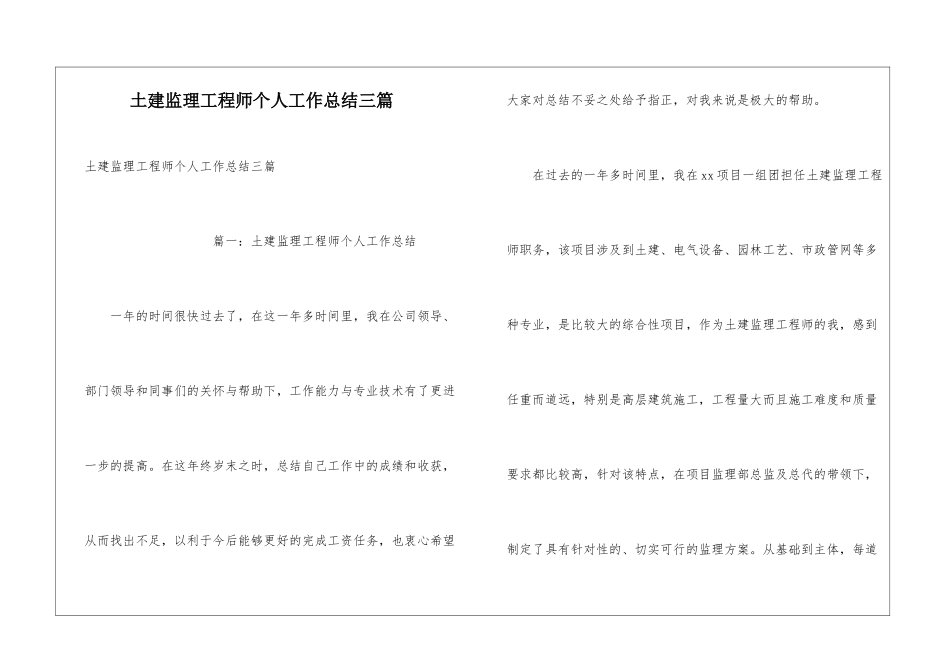 土建监理工程师个人工作总结三篇_第1页