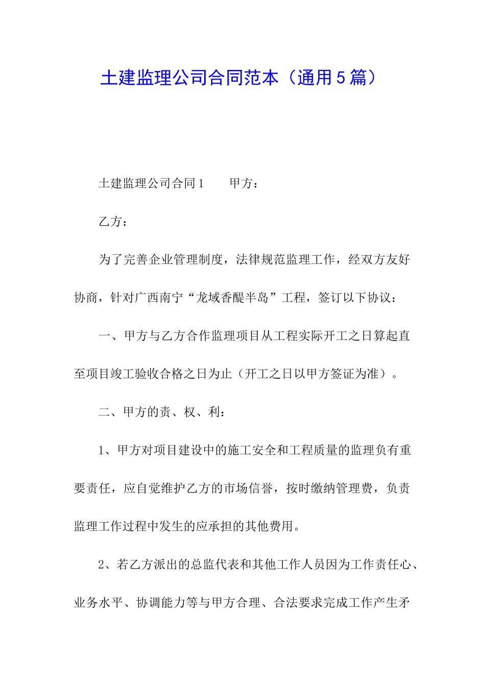 土建监理公司合同范本_第1页