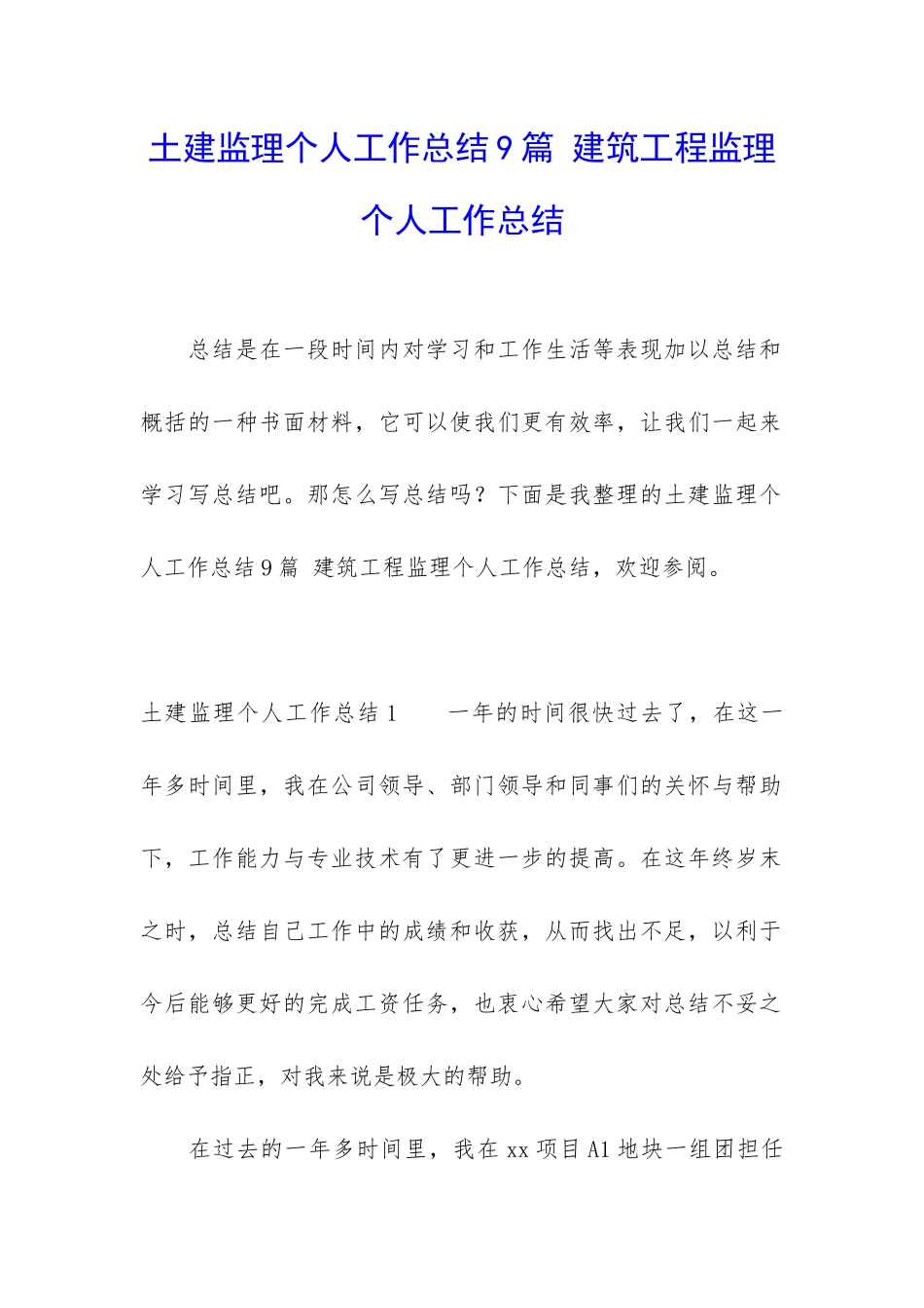 土建监理个人工作总结9篇-建筑工程监理个人工作总结_第1页