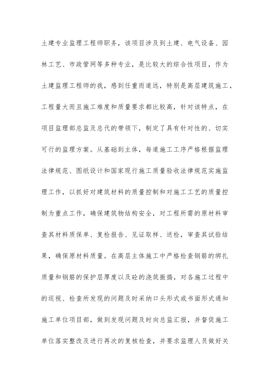 土建监理个人工作总结9篇-建筑工程监理个人工作总结_第2页