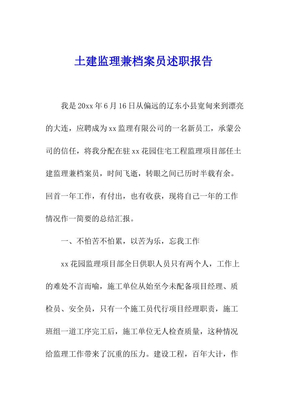 土建监理兼档案员述职报告_第1页