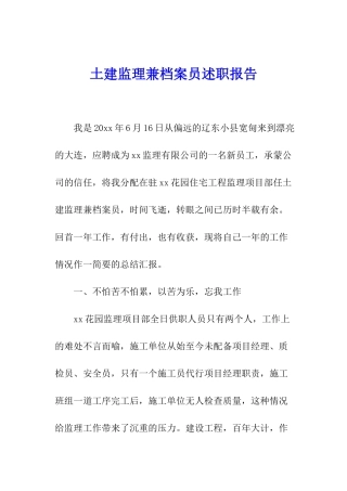 土建监理兼档案员述职报告