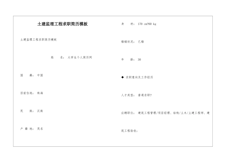 土建监理工程求职简历模板_第1页
