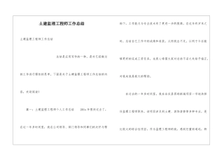 土建监理工程师工作总结