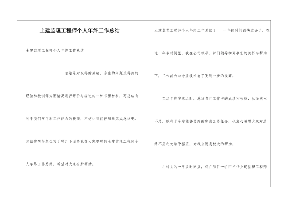 土建监理工程师个人年终工作总结_第1页