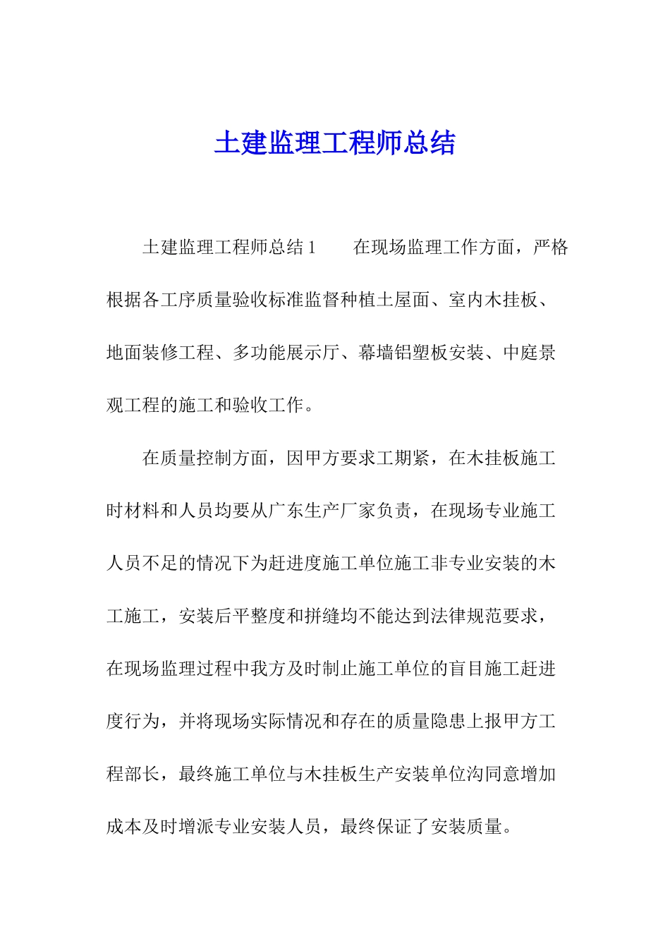 土建监理工程师总结_第1页