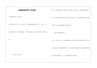 土建监理年终工作总结