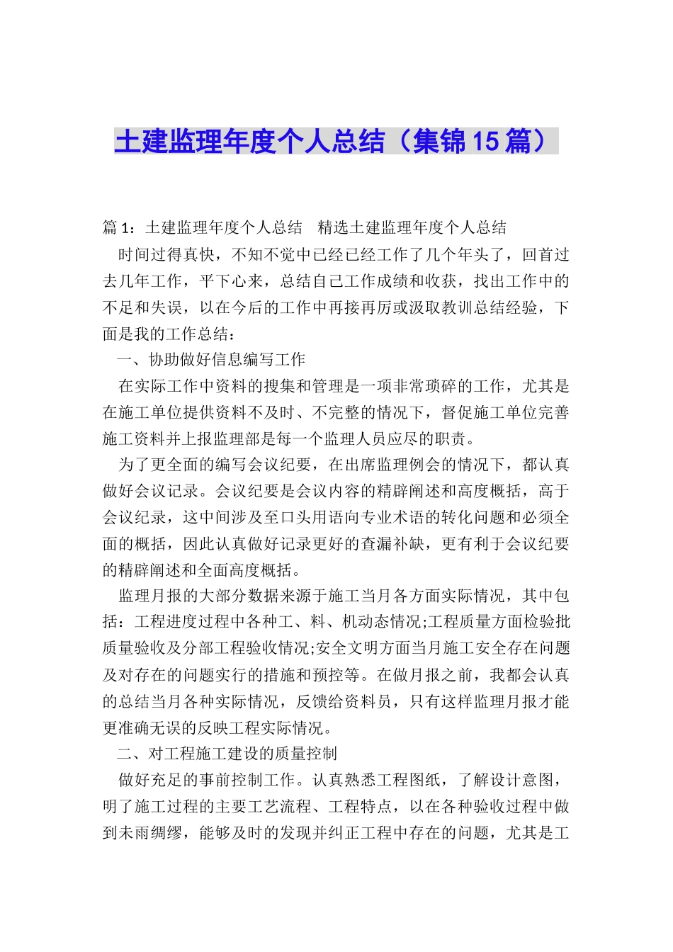 土建监理年度个人总结_第1页