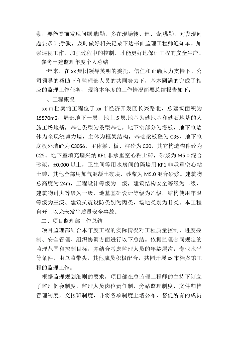 土建监理年度个人总结_第3页