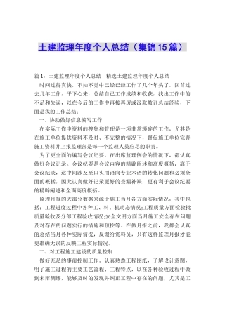 土建监理年度个人总结