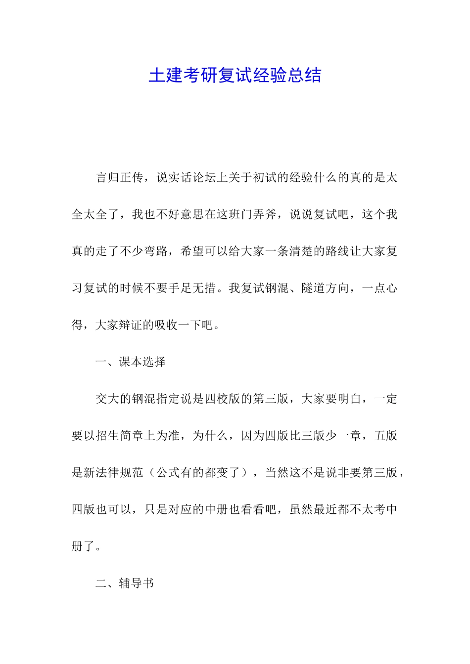 土建考研复试经验总结_第1页