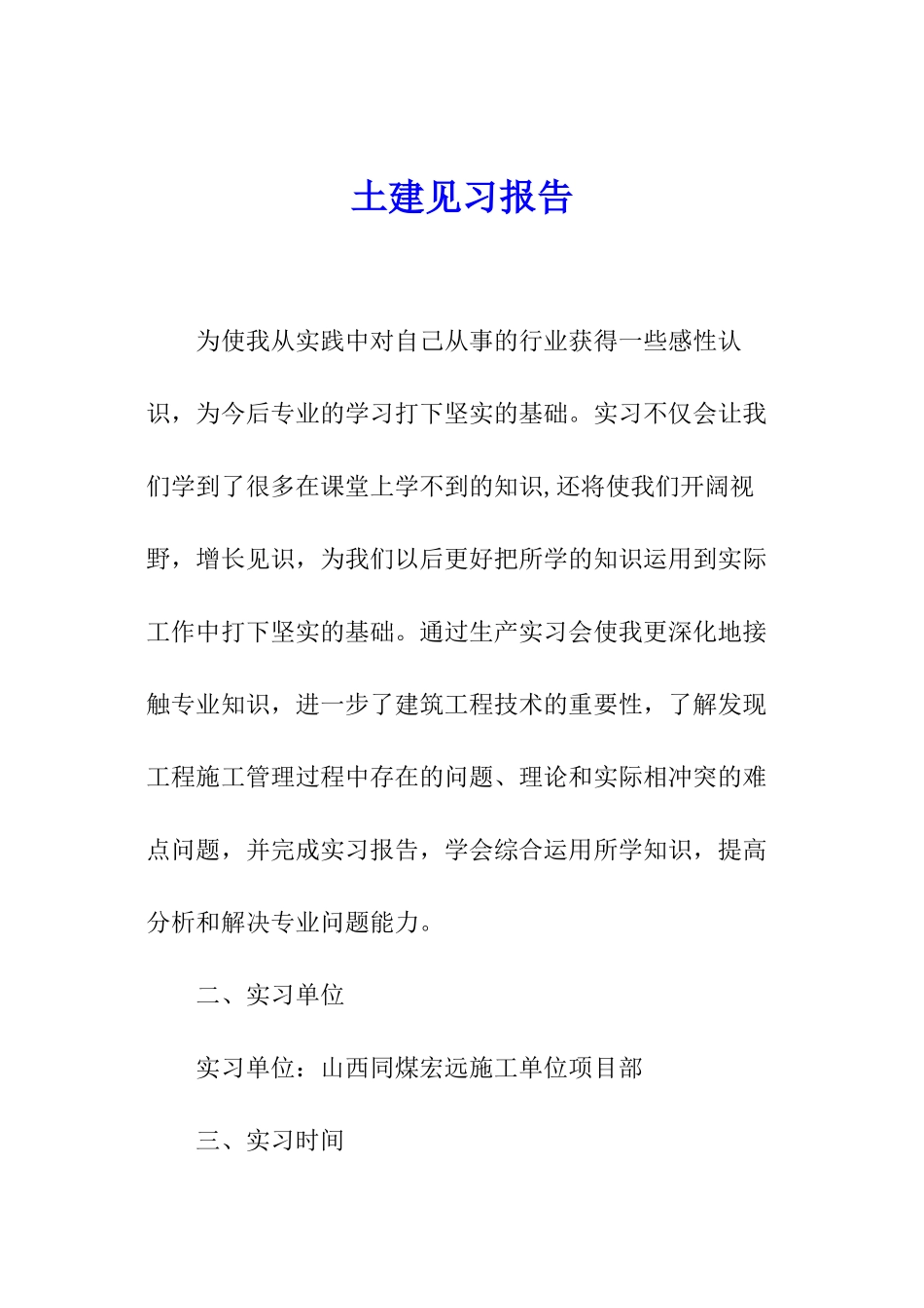 土建见习报告_第1页